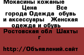  Мокасины кожаные 38,5-39 › Цена ­ 800 - Все города Одежда, обувь и аксессуары » Женская одежда и обувь   . Ростовская обл.,Шахты г.